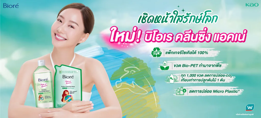 บิโอเร เมคอัพ รีมูฟเวอร์ คลีนซิ่ง แอคเน่