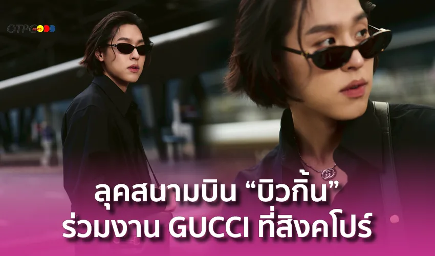 ส่องลุคสนามบินของ “บิวกิ้น” เตรียมเดินทางสู่สิงคโปร์ ร่วมงาน Gucci ในฐานะแบรนด์แอมบาสเดอร์