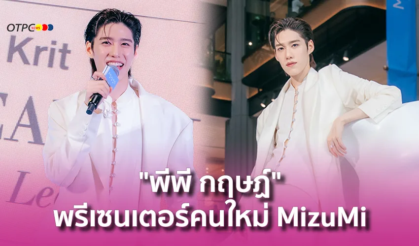 MizuMi สร้างปรากฏการณ์! คว้า “พีพี กฤษฏ์” นั่งแท่นพรีเซนเตอร์คนใหม่ พร้อมเปิดตัวสุดอลังการ