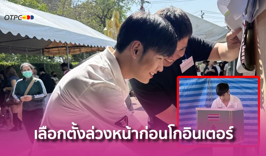 สิงโต ปราชญา เลือกตั้งล่วงหน้าก่อนโกอินเตอร์ ย้ำชัดอยากเห็นการเปลี่ยนแปลงที่ยั่งยืน