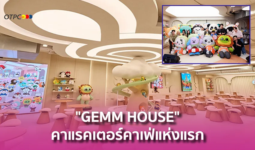 GEMM HOUSE คาเฟ่ GMM