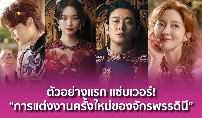 การแต่งงานครั้งใหม่ของจักรพรรดินี