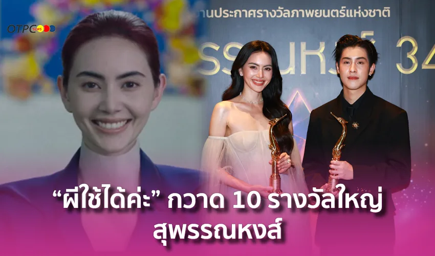 ผีใช้ได้ค่ะ รางวัลสุพรรณหงส์ 34