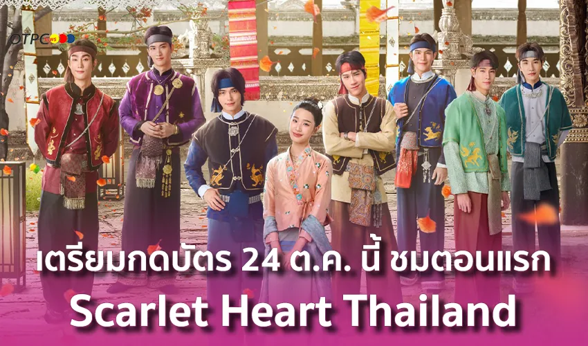 Scarlet Heart Thailand ปาฏิหาริย์ข้ามกาลเวลา